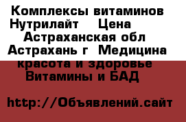 Комплексы витаминов “Нутрилайт“ › Цена ­ 800 - Астраханская обл., Астрахань г. Медицина, красота и здоровье » Витамины и БАД   